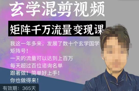 玄学国学神秘学矩阵流量变现课，带你操作如何透过强大的矩阵号流量变现-千羽资源库
