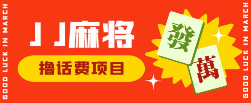 外面收费1980的最新JJ麻将全自动撸话费挂机项目，单机收益200+【揭秘】-千羽资源库