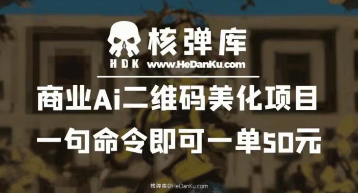 商业Ai二维码美化项目：一句命令即可一单50元-千羽资源库