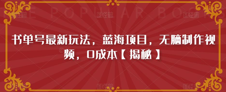 书单号最新玩法，蓝海项目，无脑制作视频，0成本【揭秘】-千羽资源库