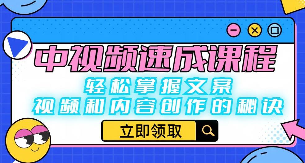 中视频速成课程：轻松掌握文案、视频和内容创作的秘诀-千羽资源库