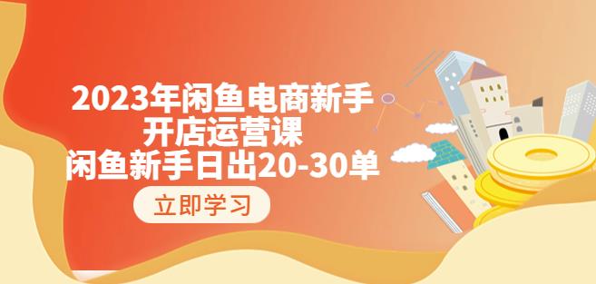 2023年闲鱼电商新手开店运营课：闲鱼新手日出20-30单（18节-实战干货）-千羽资源库