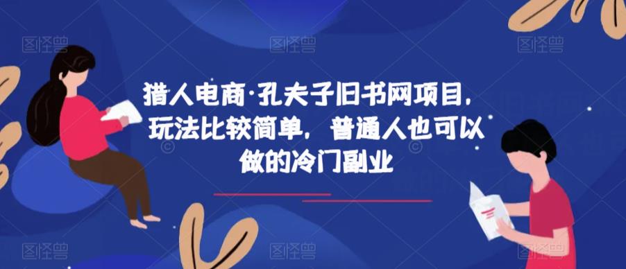 猎人电商·孔夫子旧书网项目，玩法比较简单，普通人也可以做的冷门副业-千羽资源库