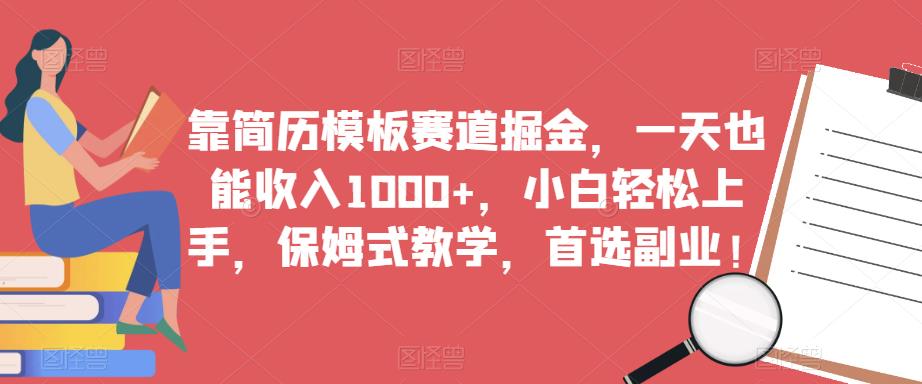 靠简历模板赛道掘金，一天也能收入1000+，小白轻松上手，保姆式教学，首选副业！-千羽资源库