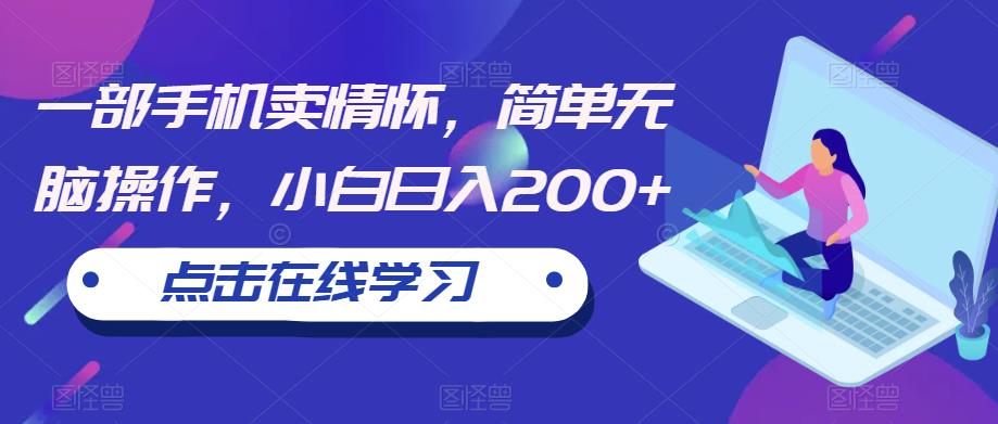 一部手机卖情怀，简单无脑操作，小白日入200+【揭秘】-千羽资源库