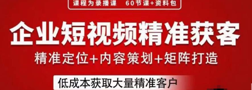 流量为王，企业短视频精准获客，手把手分享实战经验，助力企业低成本获客-千羽资源库