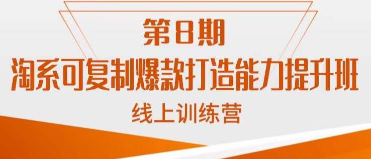 淘系可复制爆款打造能力提升班，这是一套可复制的打爆款标准化流程-千羽资源库