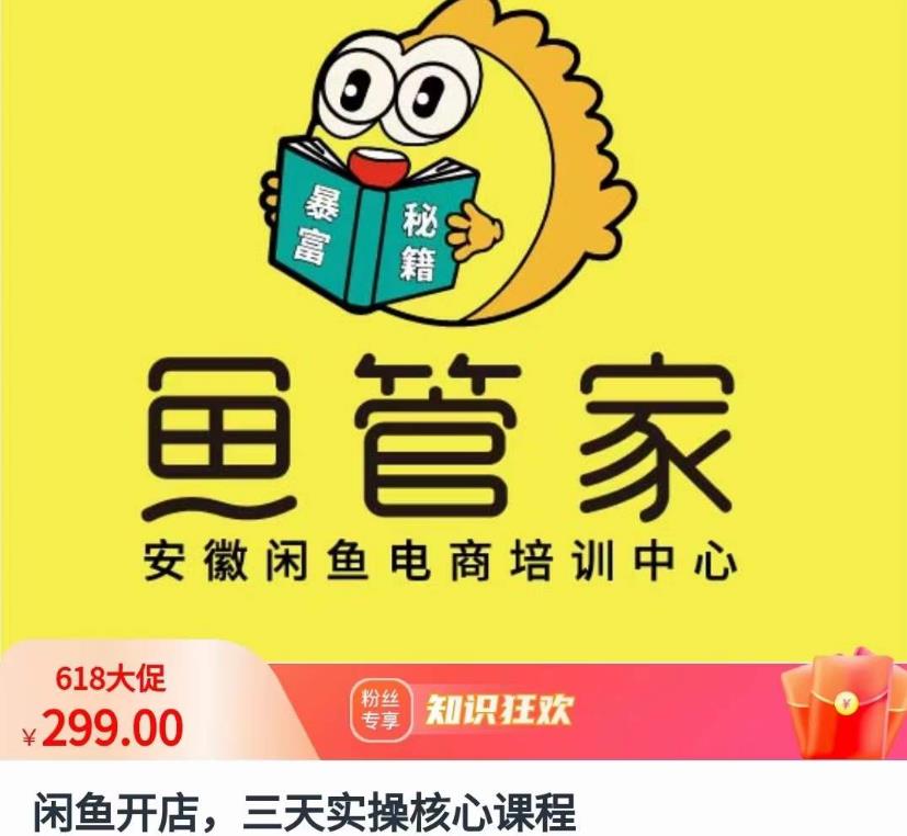 闲鱼开店，三天实操核心课程，一边观看，一边实操，没有废话，没有套路-千羽资源库