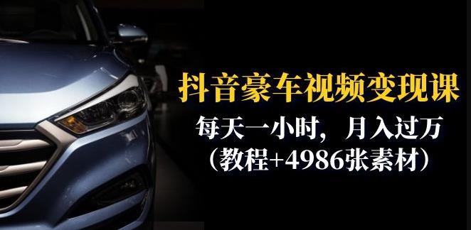 抖音豪车视频变现分享课：每天一小时，月入过万（教程+4986张素材）-千羽资源库