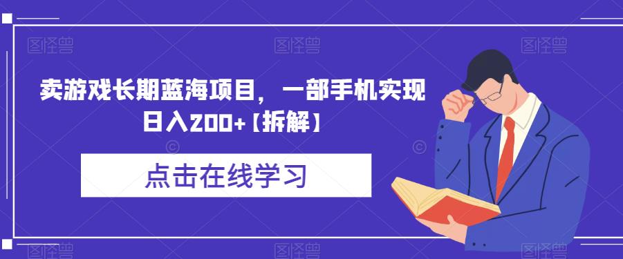 卖游戏长期蓝海项目，一部手机实现日入200+【拆解】-千羽资源库