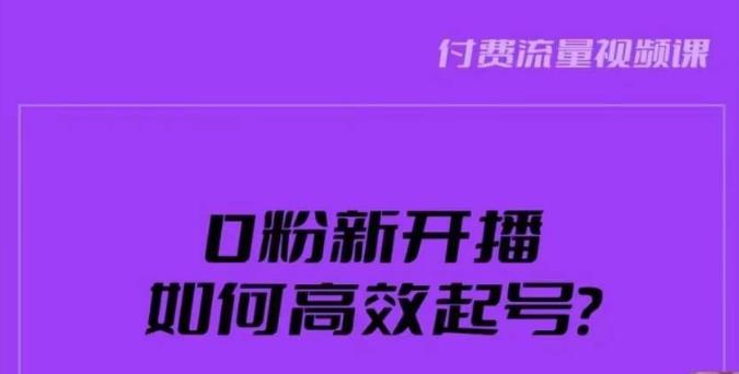 新号0粉开播，如何高效起号？新号破流量拉精准逻辑与方法，引爆直播间-千羽资源库