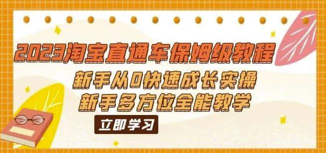 2023淘宝直通车保姆级教程：新手从0快速成长实操，新手多方位全能教学-千羽资源库