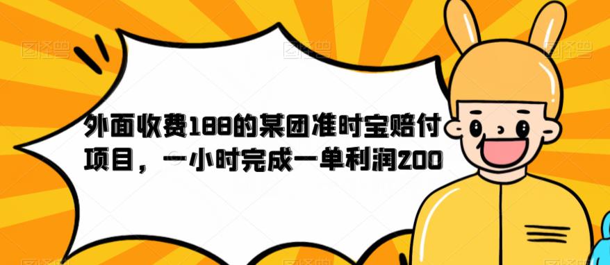 外面收费188的美团准时宝赔付项目，一小时完成一单利润200【仅揭秘】-千羽资源库