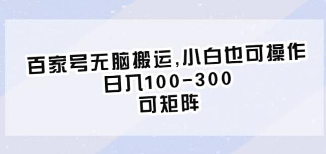 百家号无脑搬运，小白也可操作，日入100-300，可矩阵【仅揭秘】-千羽资源库