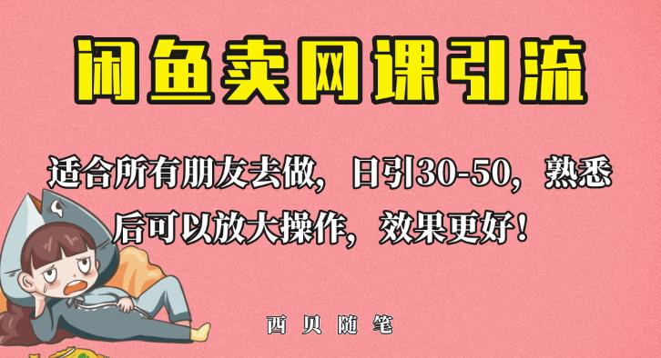 外面这份课卖698，闲鱼卖网课引流创业粉，新手也可日引50+流量【揭秘】-千羽资源库