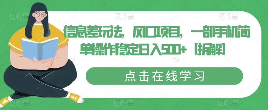 信息差玩法，风口项目，一部手机简单操作稳定日入500+【拆解】-千羽资源库