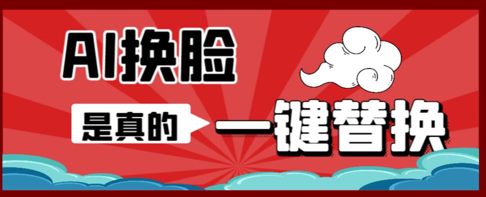AI换脸替换工具离线版V1.2+保姆级视频教程（一键操作，小白一看就会）一张图实现视频或者图片换脸-千羽资源库