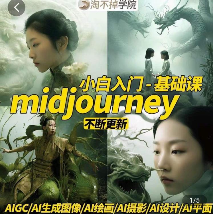 淘不掉学院·midjourney小白入门基础，​AI摄影+AI设计+AI绘画-AIGC作图-千羽资源库