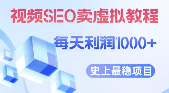 视频SEO出售虚拟产品每天稳定2-5单利润1000+史上最稳定私域变现项目【揭秘】-千羽资源库