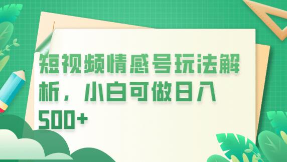 冷门暴利项目，短视频平台情感短信，小白月入万元-千羽资源库