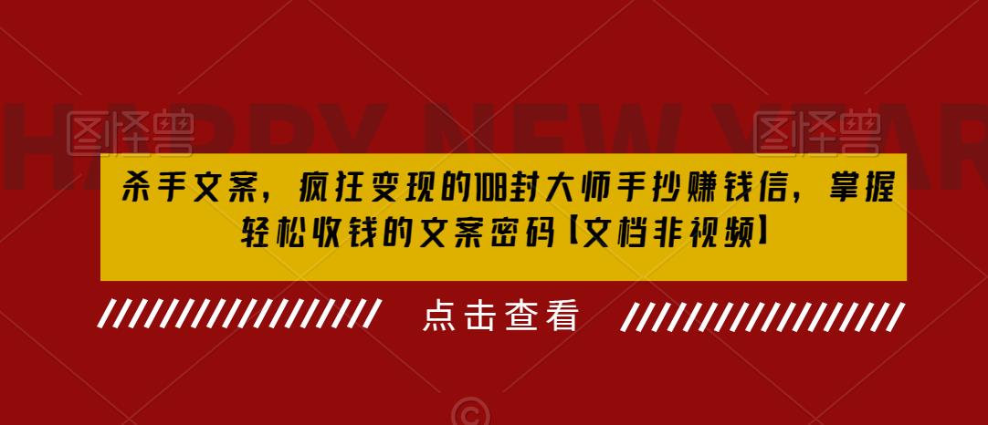 杀手文案，疯狂变现的108封大师手抄赚钱信，掌握轻松收钱的文案密码【文档非视频】-千羽资源库