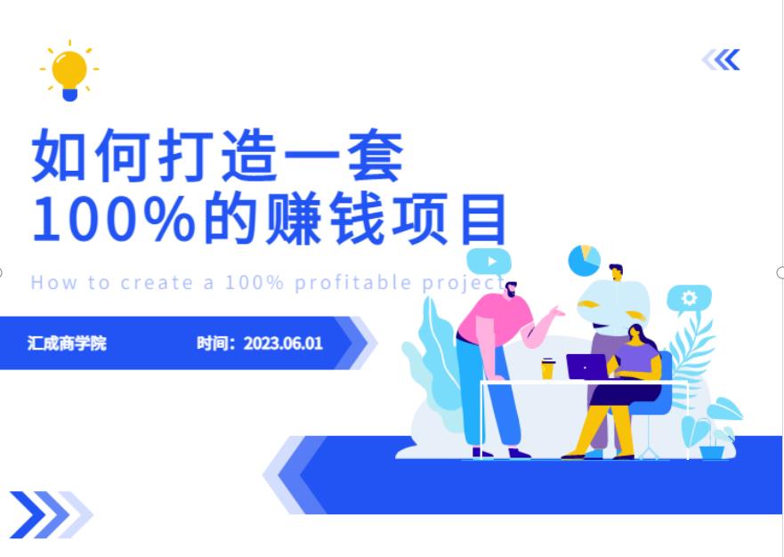 最新6月份《如何设计一套100%赚钱的项目系统》【揭秘】-千羽资源库