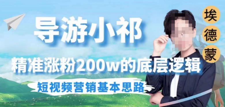 埃德蒙导游小祁，精准涨粉200w的底层逻辑，短视频营销基本思路-千羽资源库