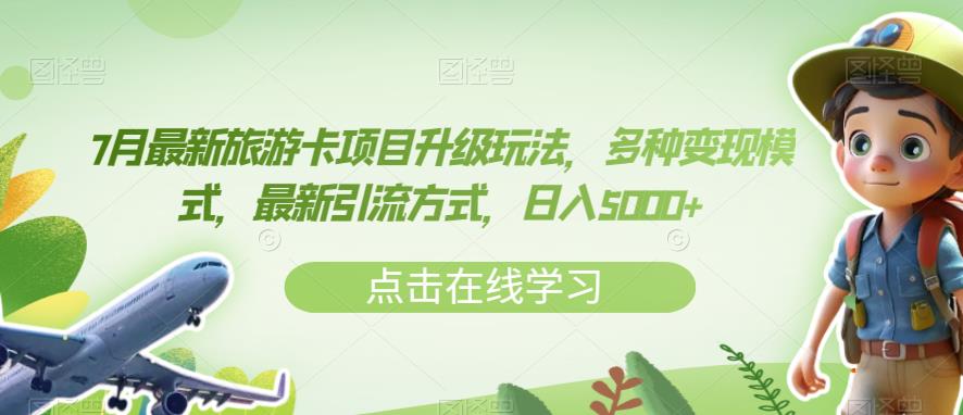 7月最新旅游卡项目升级玩法，多种变现模式，最新引流方式，日入5000+【揭秘】-千羽资源库