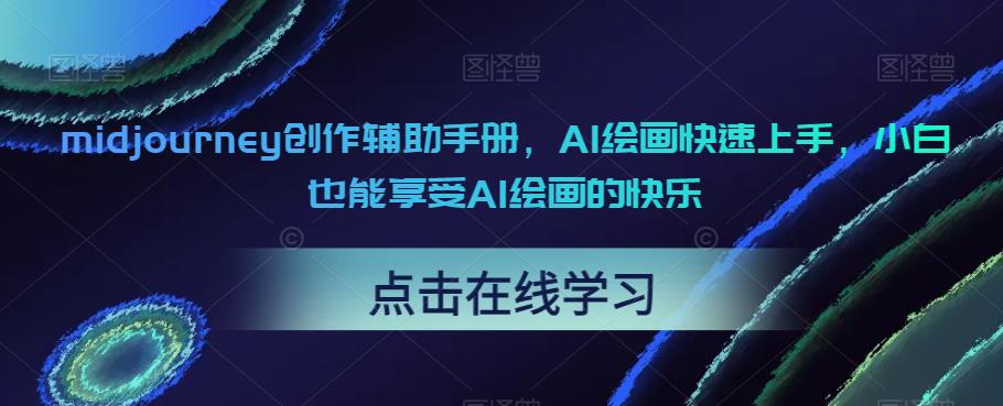 midjourney创作辅助手册，AI绘画快速上手，小白也能享受AI绘画的快乐-千羽资源库