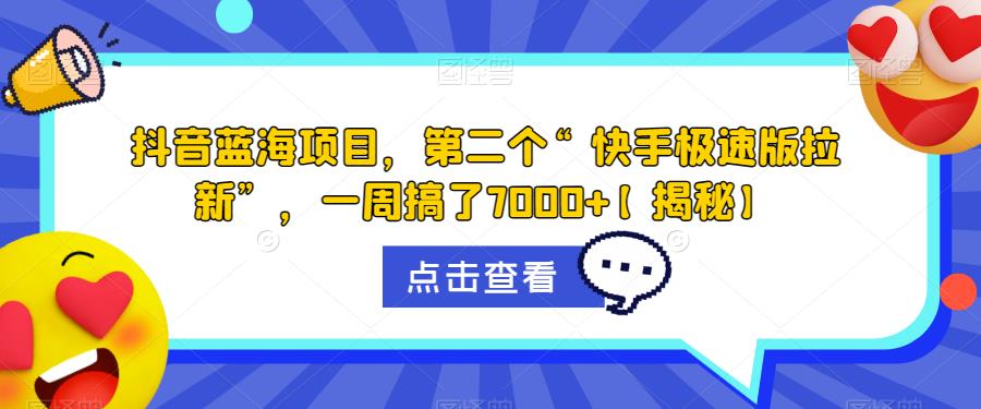 抖音蓝海项目，第二个“快手极速版拉新”，一周搞了7000+【揭秘】-千羽资源库