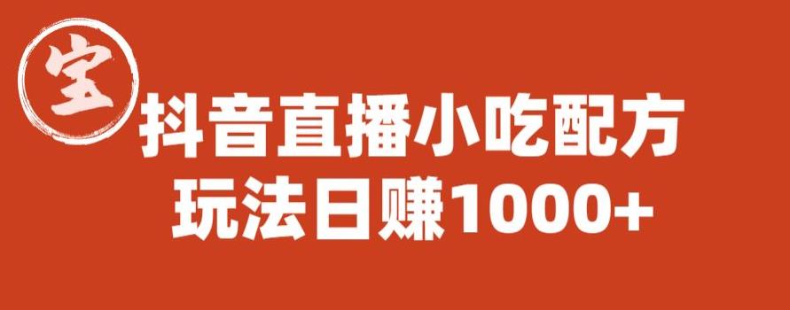 宝哥抖音直播小吃配方实操课程，玩法日赚1000+【揭秘】-千羽资源库