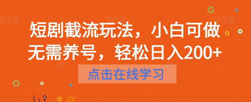 短剧截流玩法，小白可做无需养号，轻松日入200+-千羽资源库