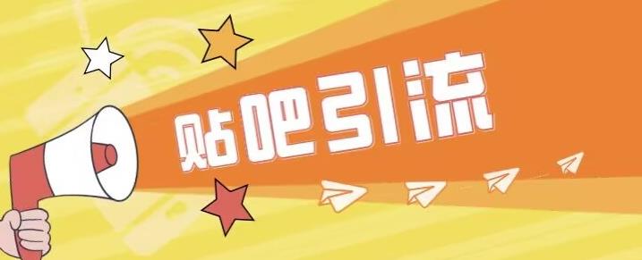 傻瓜式贴吧引流创业粉，简单重复操作，轻松日引流100+【揭秘】-千羽资源库