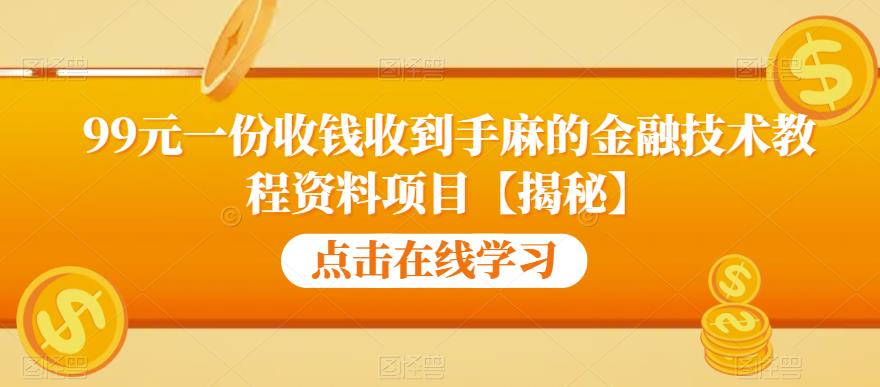99元一份收钱收到手麻的金融技术教程资料项目【揭秘】-千羽资源库