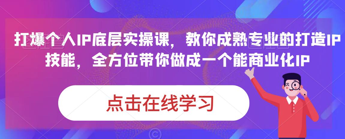 蟹老板·打爆个人IP底层实操课，教你成熟专业的打造IP技能，全方位带你做成一个能商业化IP-千羽资源库