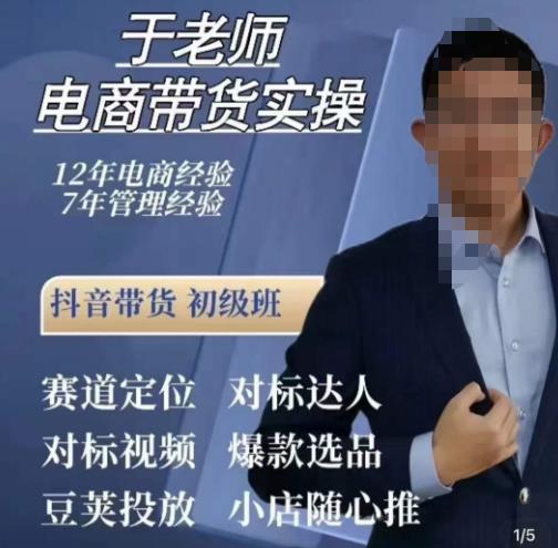 于老师电商带货实操，抖音电商橱窗达人好物推荐，短视频带货实操小店随心推（80节完整）-千羽资源库