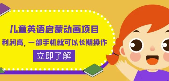 儿童英语启蒙动画项目，利润高，一部手机就可以长期操作（教务+素材）【揭秘】-千羽资源库