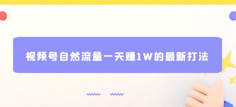 视频号自然流量一天赚1W的最新打法，基本0投资【揭秘】-千羽资源库