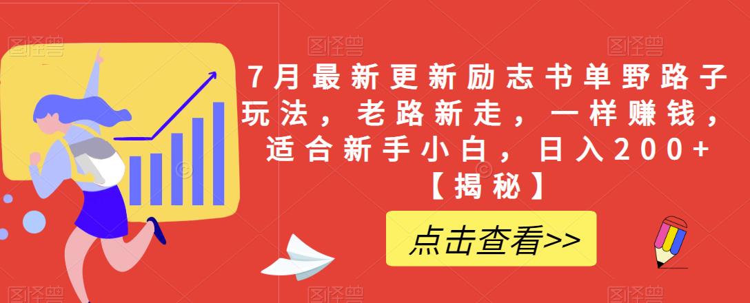 7月最新更新励志书单野路子玩法，老路新走，一样赚钱，适合新手小白，日入200+【揭秘】-千羽资源库