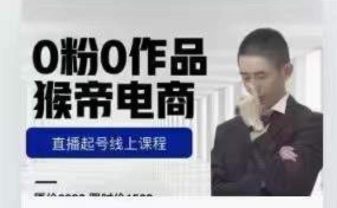猴帝是7月份1600线上课更新两节，0粉0作品，直播起号线上课程-千羽资源库