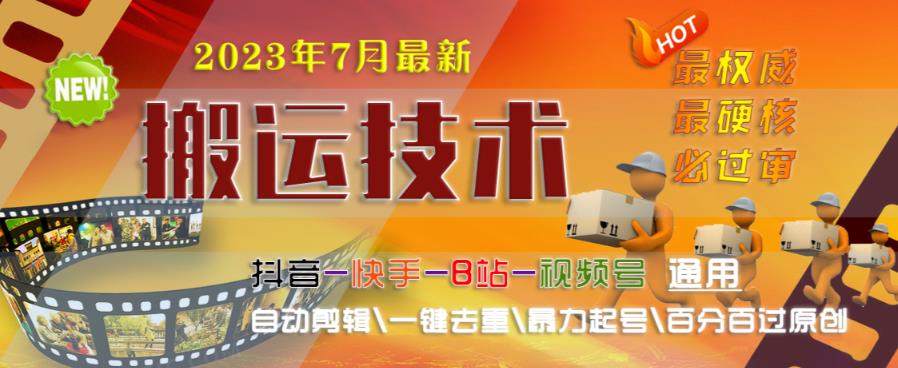 2023年7月最新最硬必过审搬运技术抖音快手B站通用自动剪辑一键去重暴力起号百分百过原创-千羽资源库