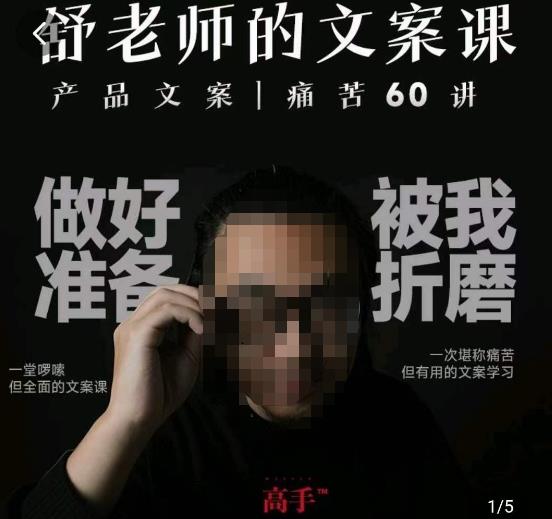 舒老师的文案课，产品文案痛苦60讲，用户视角形成正确文案观，让你写文案突飞猛进-千羽资源库