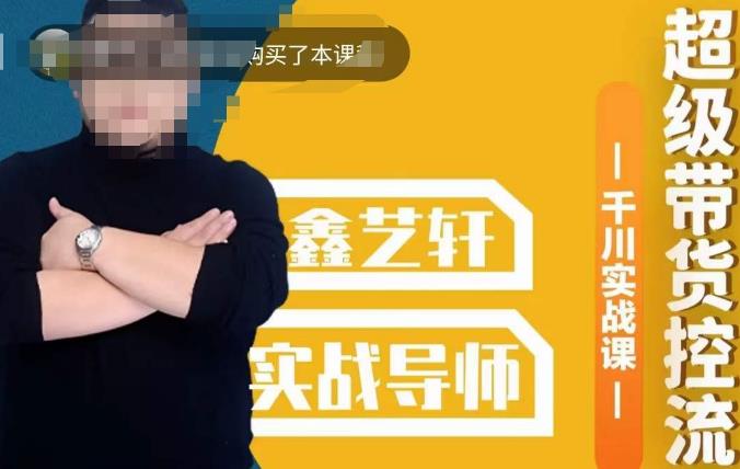 包农鑫·全是实操千川实战课，超级带货控流，直播带货​千川全面实战打法-千羽资源库