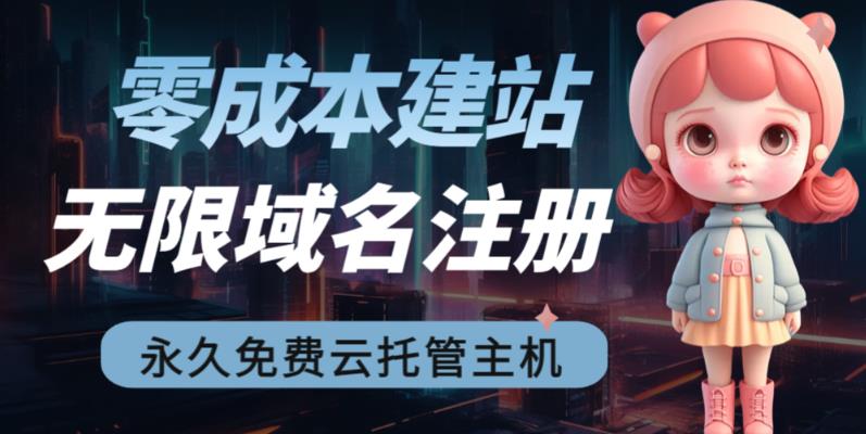 2023【零成本建站】无限撸域名教程+永久兔费云托管主机-千羽资源库