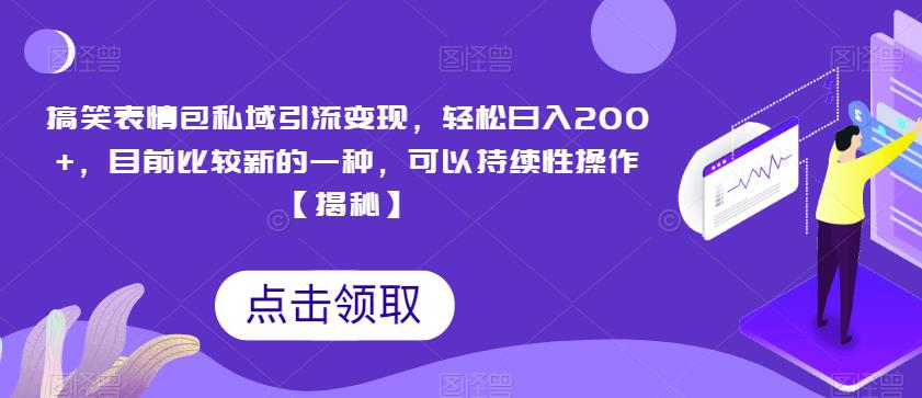 搞笑表情包私域引流变现，轻松日入200+，目前比较新的一种，可以持续性操作【揭秘】-千羽资源库