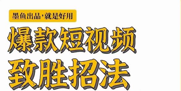 墨鱼日记·爆款短视频致胜招法，学会一招，瞬间起飞，卷王出征，寸草不生-千羽资源库