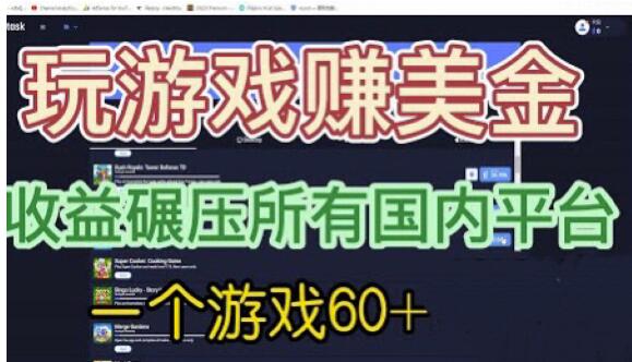 国外玩游戏赚美金平台，一个游戏60+，收益碾压国内所有平台【揭秘】-千羽资源库