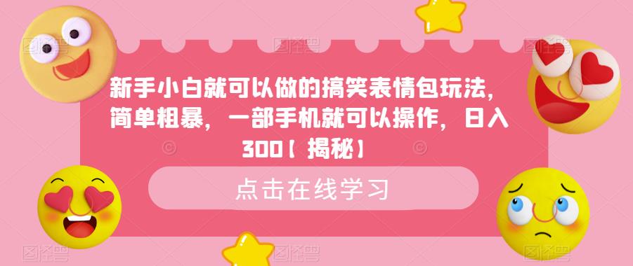 新手小白就可以做的搞笑表情包玩法，简单粗暴，一部手机就可以操作，日入300【揭秘】-千羽资源库