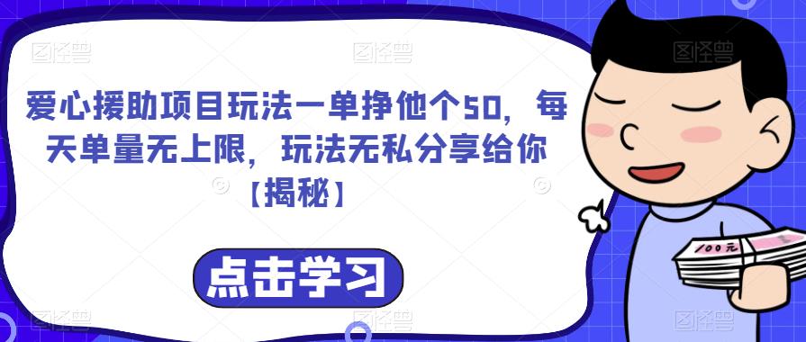 爱心援助项目玩法一单挣他个50，每天单量无上限，玩法无私分享给你【揭秘】-千羽资源库