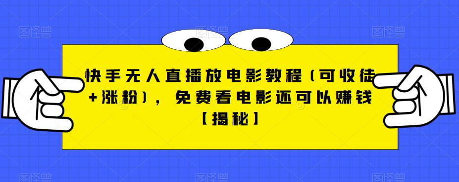 快手无人直播放电影教程(可收徒+涨粉)，免费看电影还可以赚钱【揭秘】-千羽资源库